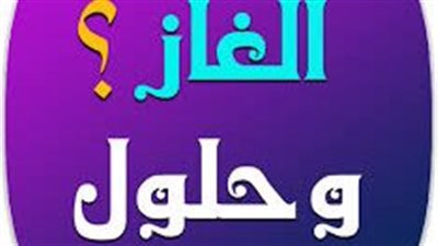 الألغاز.. بوابة إلى عالم الإبداع والتفكير ( لغز صعب جدا مع الحل )