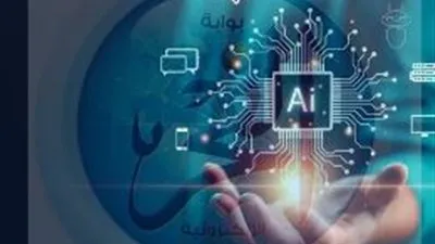 أهمية تعلم تقنيات الذكاء الاصطناعي في العصر الرقمي