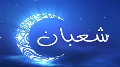 دار الإفتاء تعلن: أول شهر شعبان 2024 وموعد أول أيامه