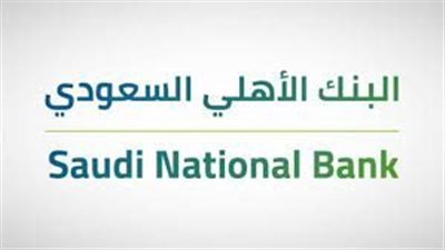 تعرف علي أبرز عروض البنك الأهلي السعودي التمويلية التنافسية 1445