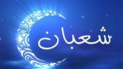 دعاء اليوم الأول من شهر شعبان 2024 بالتوفيق وطلب العون والمدد من الله