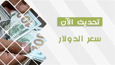 عاجل: سعر الدولار الآن في السوق السوداء Dolla Price Now