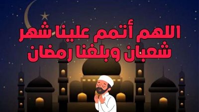 كم باقي على شهر رمضان المبارك 2024؟