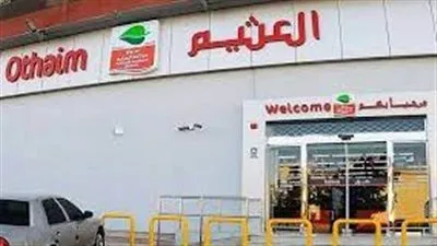 عروض العثيم مصر من 5 وحتى 14 فبراير 2024