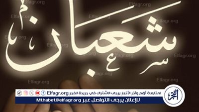 باقة من أجمل الأدعية في شهر شعبان 2024 مستجابة بإذن الله 