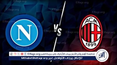 تشكيل ميلان المتوقع أمام نابولي في قمة الدوري الإيطالي 2024