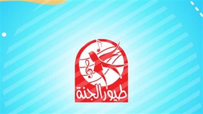 طفولة لا تنسى.. تردد قناة طيور الجنة 2024 على النايل سات لمتابعة أغاني الاطفال بجودة عالية