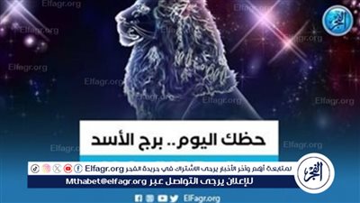 برج الأسد.. حظك اليوم الأحد 11 فبراير: كن متألقًا