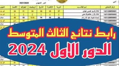  تحميل pdf نتائج الثالث متوسط الدور الأول 2024‏ جميع المحافظات من خلال موقع وزارة التربية والتعليم العراقية