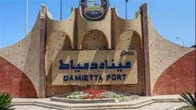ميناء دمياط: تداول 38 سفينة للحاويات والبضائع العامة 