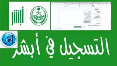 دليل شامل لتفعيل حساب أبشر: كيفية الوصول إلى خدمات الحكومة الإلكترونية بسهولة