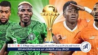 من هو معلق مباراة نيجيريا ضد كوت ديفوار اليوم الأحد
