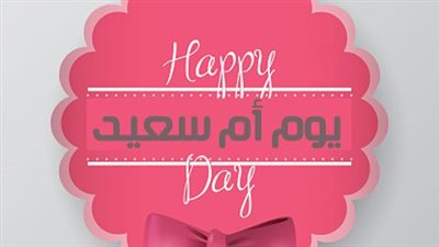 عيد الأم 2024: فرصة تكريم أعظم الشخصيات في حياتنا