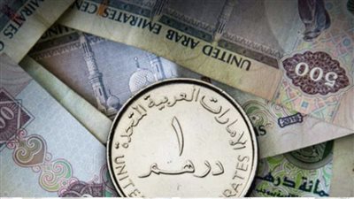 سعر الدرهم الإماراتي مقابل الجنيه المصري اليوم في البنوك
