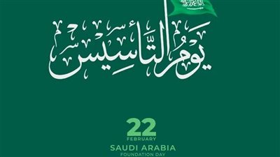 أجمل كلام وعبارات عن يوم التأسيس السعودي 2024م/1445هـ [يوم بدينا]