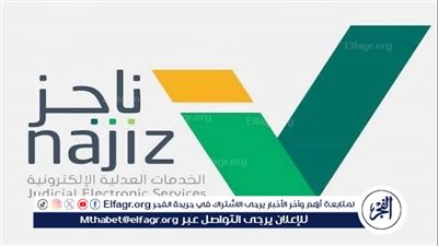 كيفية الاستعلام عن طلب تنفيذ 1445 عبر بوابة ناجز وزارة العدل 