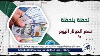عاجل - سعر الدولار اليوم.. من هنا السعر الرسمي للعملة الخضراء الآن