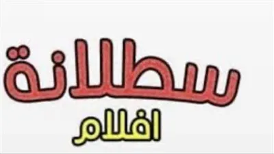 نزل تردد قناة سطلان أفلام الجديد 2024 وعيش اللحظة في عالم الفن الجميل