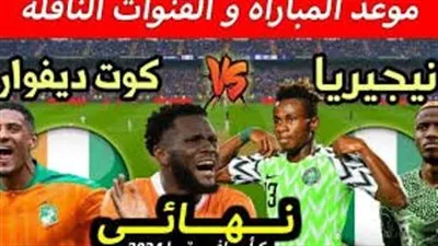 لا تفوت نهائي كأس أمم إفريقيا.. ثبت تردد قناة الجزائرية HD 2024 الرياضية نايل سات وتابع المباراة من بيتك