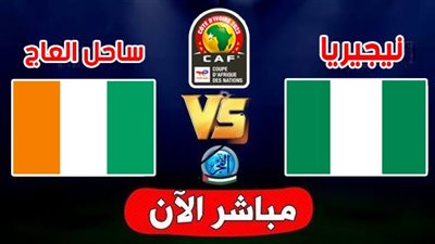 الموعد والقنوات | تفاصيل مباراة كوت ديفوار ونيجيريا في نهائي كأس الأمم الإفريقية