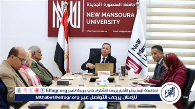مجلس جامعة المنصورة الجديدة يعتمد نتيجة خريف 2023