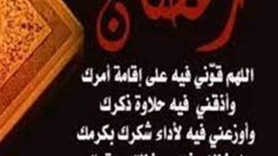 أدعية شهررمضان..اللهم إني أعوذ بك من العجز والكسل