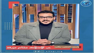 ياسين الخطيب يكتب: حب الامتلاك مشاعر مزيفة