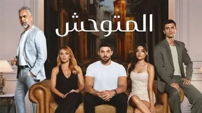 قبل عرض الحلقة 22.. القنوات الناقلة لمسلسل المتوحش Yabani مترجمة