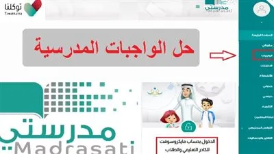 “مفعل الان”.. رابط مدرستي الواجبات madrasati الصفحة الرئيسية