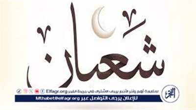 فضل شهر شعبان والأعمال المستحبة فيه وأفضل الأدعية