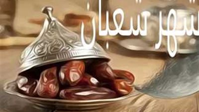 أول شعبان.. ما فضل الشهر وهل لصومه أفضلية خاصّة؟ مجمع البحوث الإسلامية يجيب