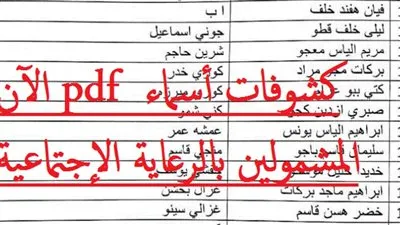 اعرف انت منهم ولا لا.. أسماء المشمولين بالرعاية الاجتماعية الوجبة الأخيرة2024 