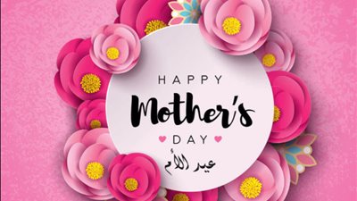 عبارات تهنئة ست الحبايب في عيد الأم 2024