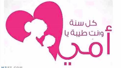 أجمل عبارات تهنئة للأم في عيد الأم 2024