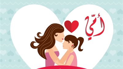 عيد الأم 2024: تكريم الحب والتضحية..أفكار للاحتفال وبعض عبارات التهنئة للأمهات