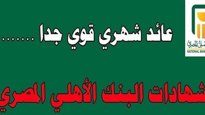 بأعلى عائد.. طريقة شراء شهادات البنك الأهلي المصري الجديدة 