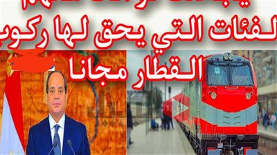 ببلاش.. ركوب قطارات السكك الحديدية مجانا لهذه الفئات + تذاكر بنصف الثمن لهؤلاء
