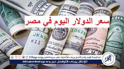 عاجل - سعر الدولار اليوم.. تطورات العملة الخضراء في البنوك أمام الجنيه