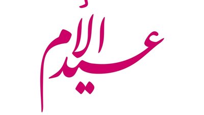 عيد الأم 2024.. نشأته وسبب تسميته بهذا الإسم وأجمل عبارات التهنئة باليوم العالمي للأم