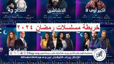 عاجل - قائمة مسلسلات رمضان 2024 كاملة بالتفصيل