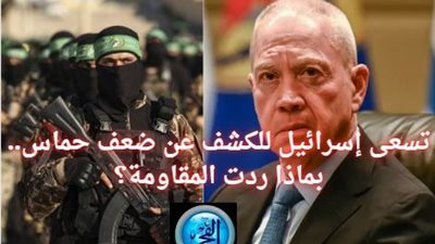 بعد تحرير الرهينتين.. تسعى إسرائيل للكشف ضعف حماس.. بماذا ردت المقاومة؟ 