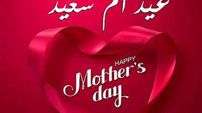 عيد الأم 2024.. أجمل العبارات والكلمات التي تعبر عن جمال وعظمة الأمومة