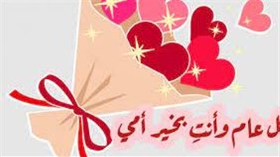 أحلى عبارات لعيد الأم.. 35 عبارة تهنئة بمناسبة عيد الأم