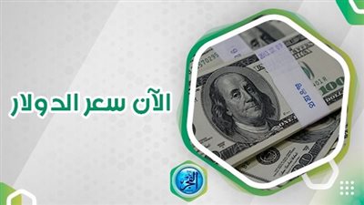 عاجل: سعر الدولار في السوق السوداء اليوم