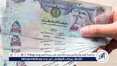 أسعار الدرهم الإماراتي اليوم الأحد 3 مارس في البنوك والسوق الموازي