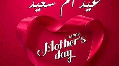عيد الأم 2024: بين الفرح والتأمل في قلب العطاء