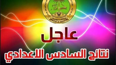 عاجل: نتائج الصف السادس الاعدادي العراق 2024 الدور الأول بالرقم الامتحاني عبر موقع نتائجنا ووزارة التربية والتعليم