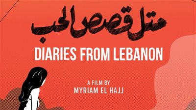 قبل عرضه العالمي الأول.. إطلاق البوستر الرسمي لفيلم متل قصص الحب