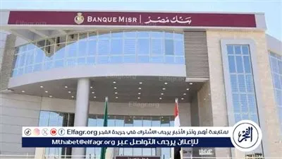 عاجل: آخر موعد لشهادات بنك مصر الجديدة بأعلى عائد 27%