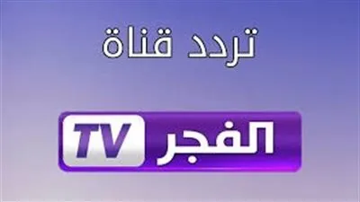 لا تفوت مشاهدة مسلسل صلاح الدين الأيوبي ومسلسل قيامة عثمان الموسم الخامس على قناة الفجر الجزائرية..أعرف التردد الآن